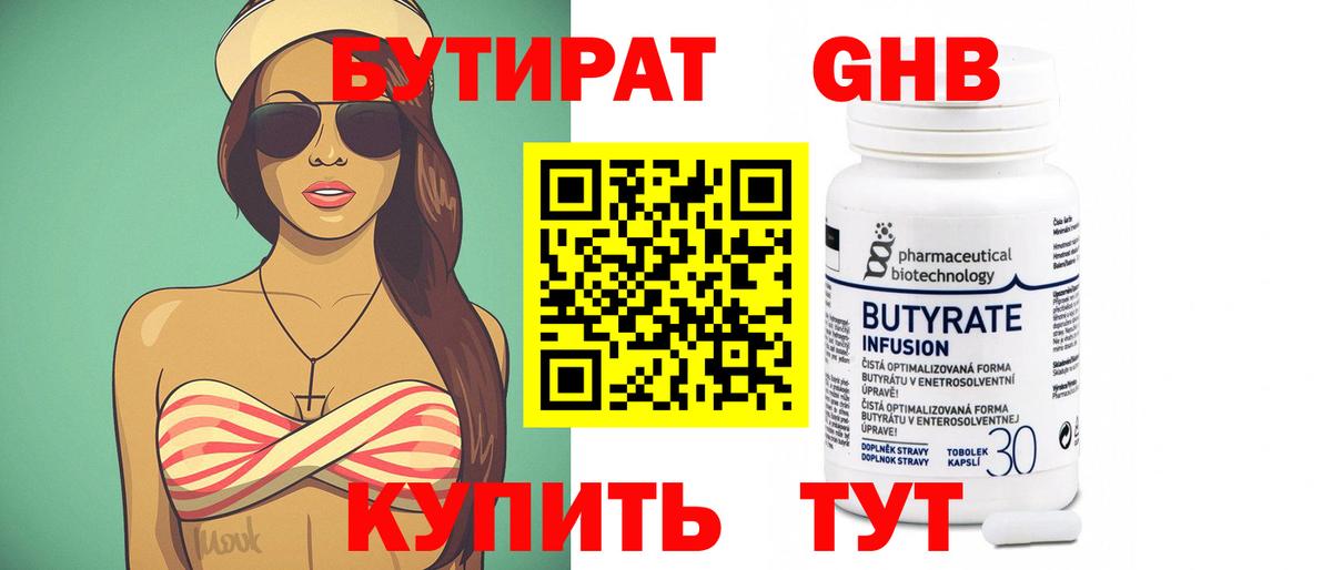 Бутират  БУТИРАТ оксибутират  Вход с VPN  Лиски 