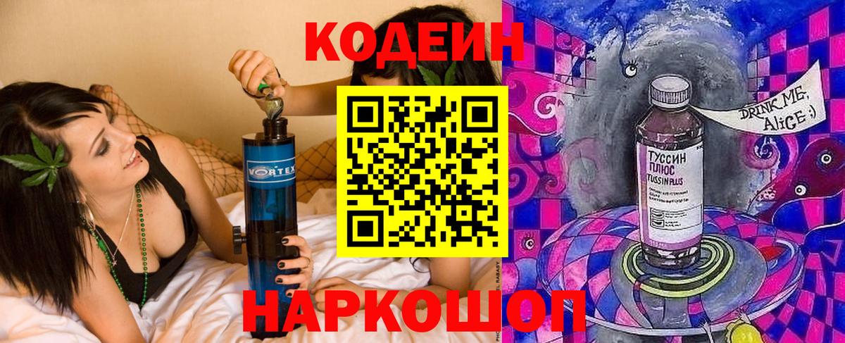 Кодеиновый сироп Lean напиток Lean (лин)  Codein Purple Drank  Лиски  Вход с VPN 